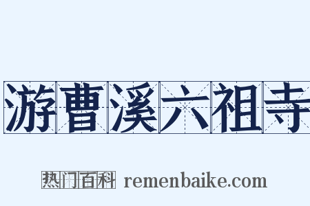 游曹溪六祖寺是什么意思的图片